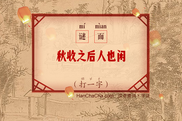 秋收之后人也闲（字谜）字谜