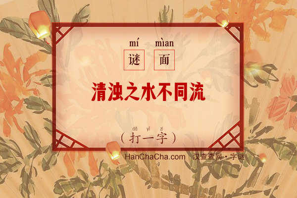 清浊之水不同流（字谜）字谜