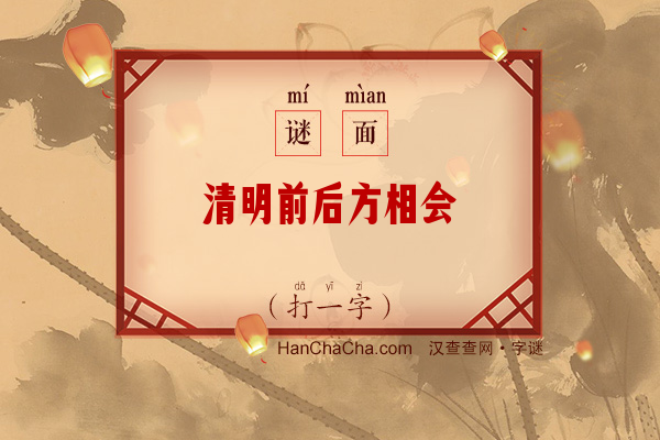 清明前后方相会（字谜）字谜