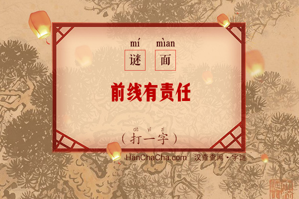 前线有责任（字谜）字谜