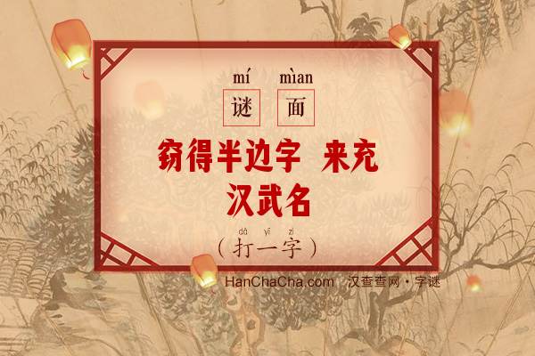 窃得半边字 来充汉武名（字谜）字谜