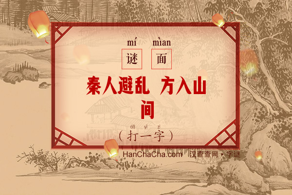 秦人避乱 方入山间（字谜）字谜