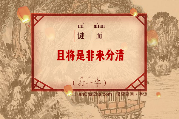 且将是非来分清（字谜）字谜