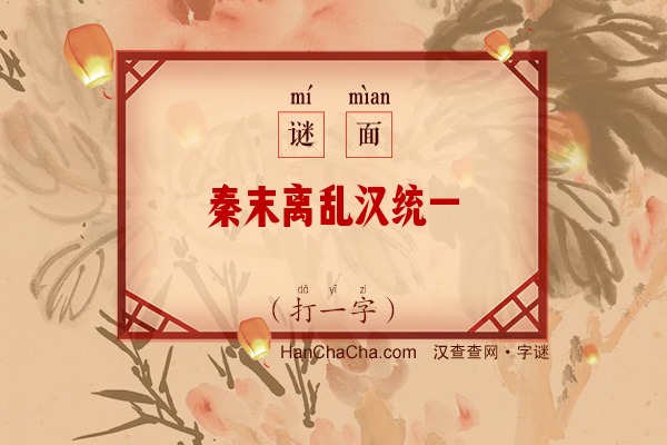 秦末离乱汉统一（字谜）字谜