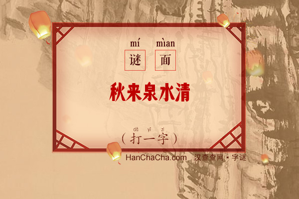 秋来泉水清（字谜）字谜