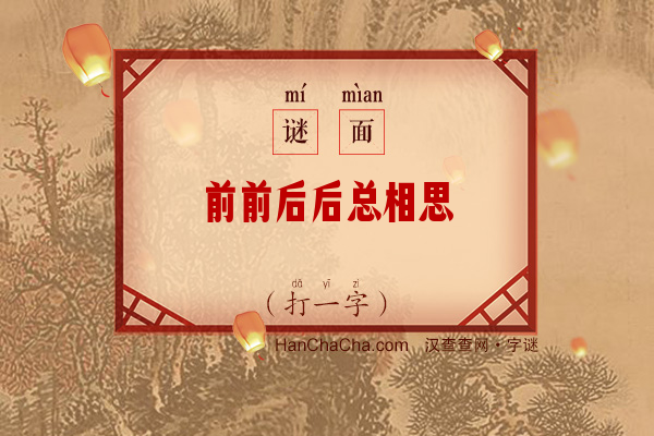 前前后后总相思（字谜）字谜