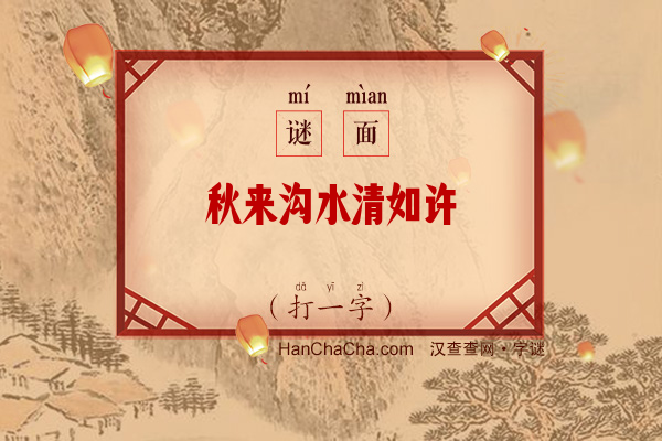 秋来沟水清如许（字谜）字谜