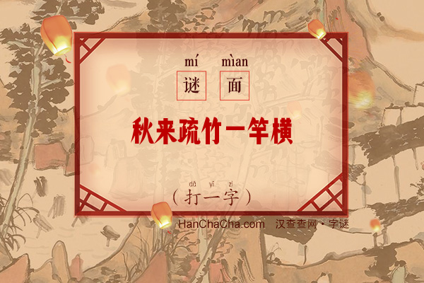 秋来疏竹一竿横（字谜）字谜