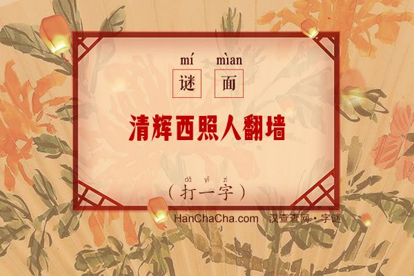 清辉西照人翻墙（字谜）字谜