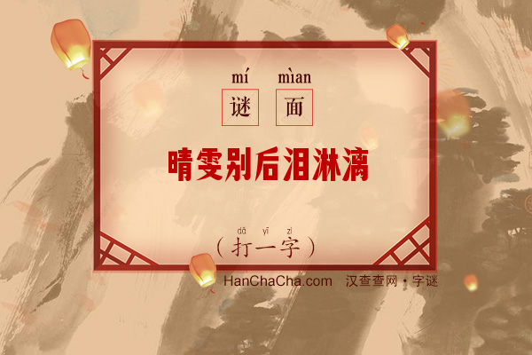 晴雯别后泪淋漓（字谜）字谜