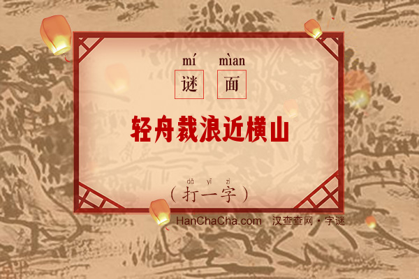 轻舟裁浪近横山（字谜）字谜