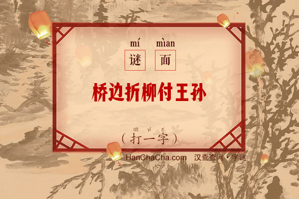 桥边折柳付王孙（字谜）字谜