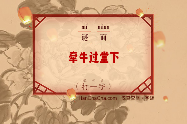 牵牛过堂下（字谜）字谜