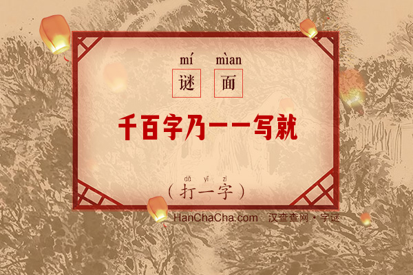 千百字乃一一写就（字谜）字谜