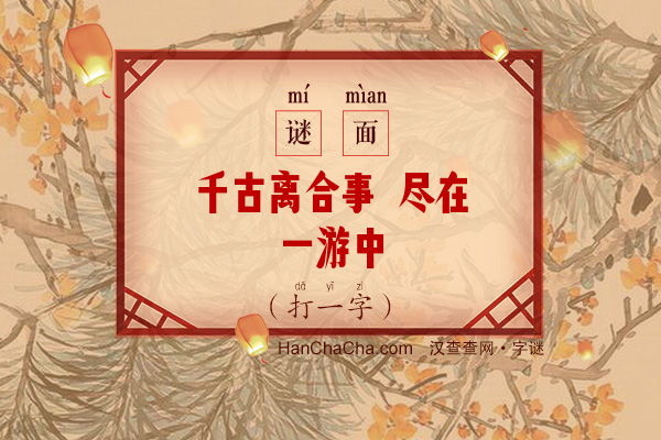 千古离合事 尽在一游中（字谜）字谜