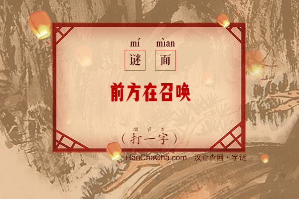 前方在召唤（字谜）字谜