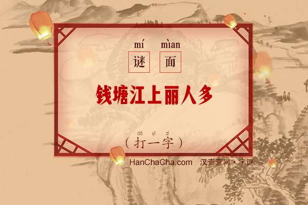 钱塘江上丽人多（字谜）字谜