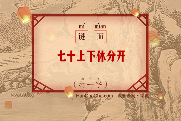 七十上下休分开（字谜）字谜