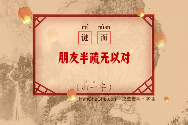 朋友半疏无以对（字谜）字谜