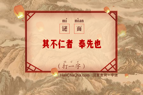 其不仁者 奉先也（字谜）字谜