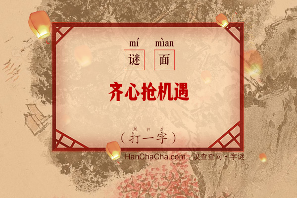 齐心抢机遇（字谜）字谜