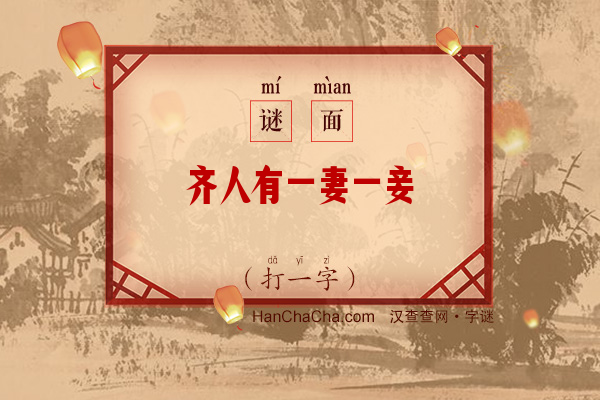 齐人有一妻一妾（字谜）字谜