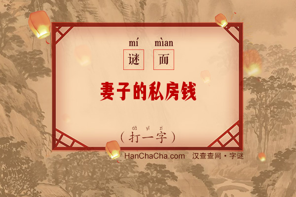 妻子的私房钱（字谜）字谜