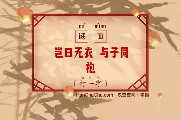 岂曰无衣 与子同袍（字谜）字谜