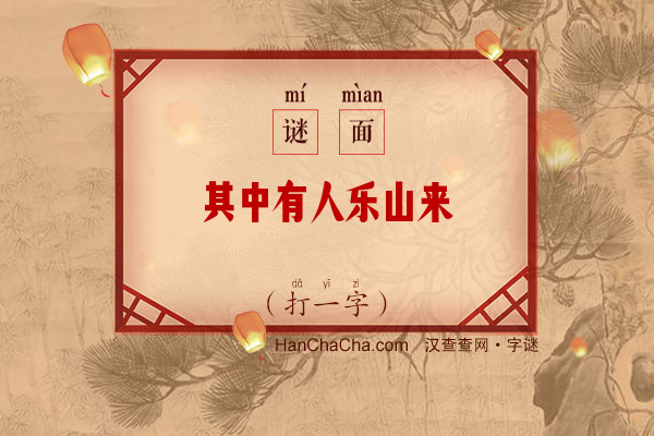 其中有人乐山来（字谜）字谜