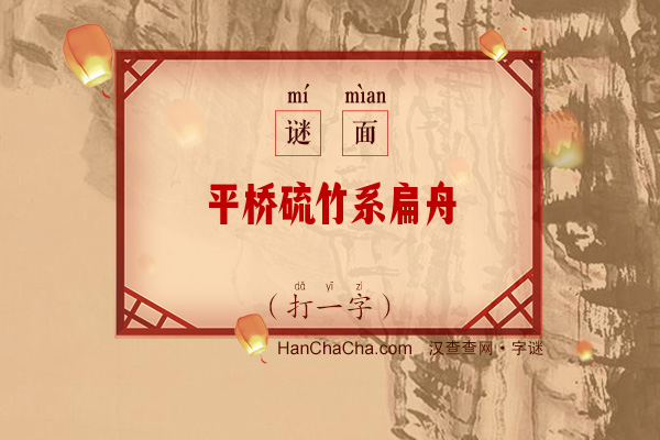 平桥硫竹系扁舟（字谜）字谜