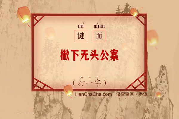 撇下无头公案（字谜）字谜