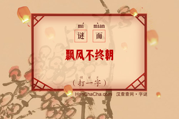 飘风不终朝（字谜）字谜