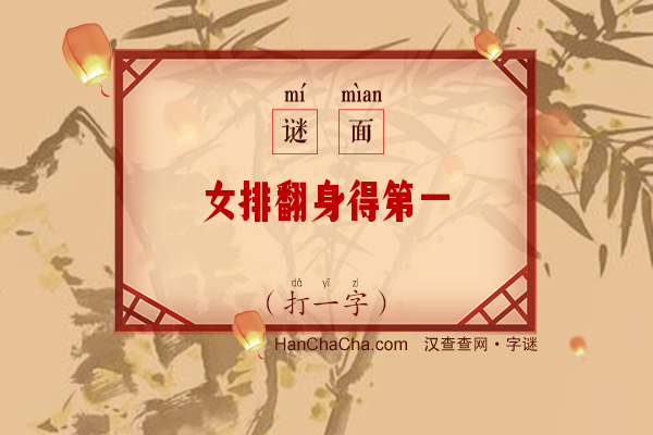 女排翻身得第一（字谜）字谜