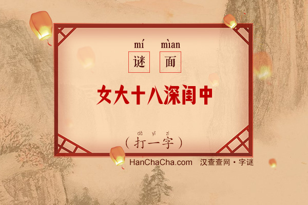 女大十八深闺中（字谜）字谜