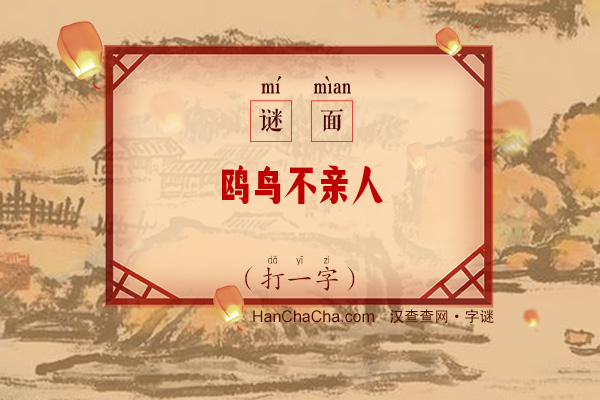 鸥鸟不亲人（字谜）字谜