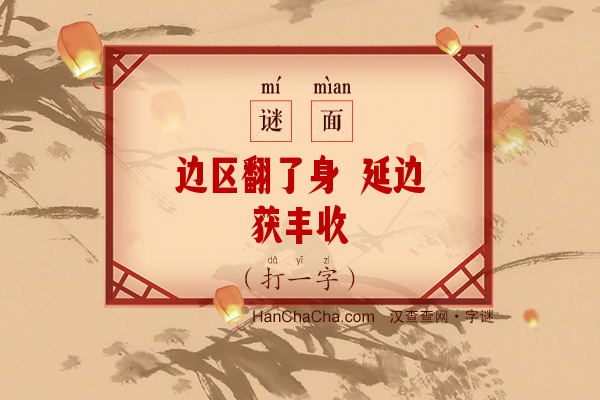 边区翻了身 延边获丰收（8笔字）字谜