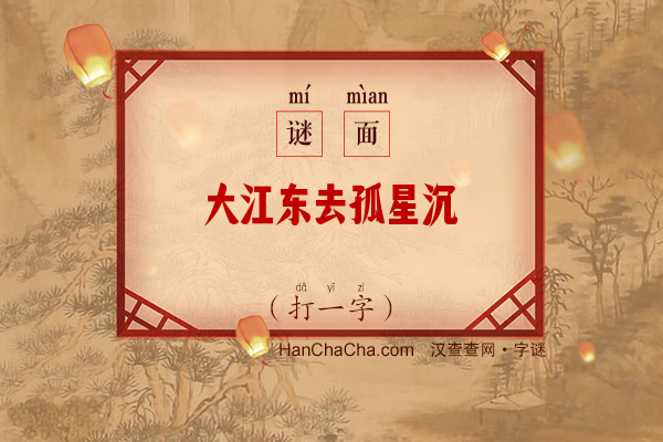 大江东去孤星沉（七笔字）字谜