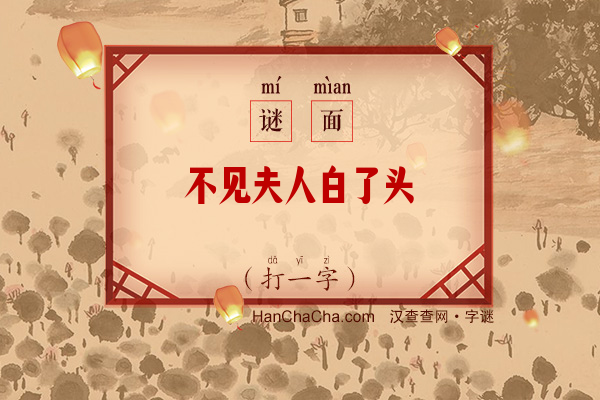 不见夫人白了头（六笔字）字谜