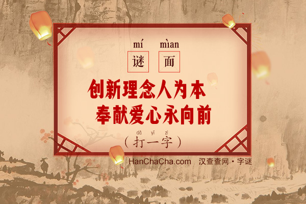 创新理念人为本 奉献爱心永向前（9画字）字谜