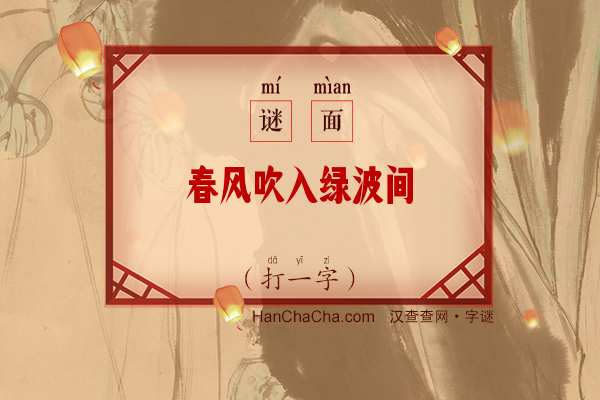 春风吹入绿波间（14笔字）字谜