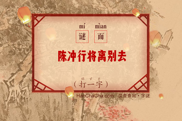 陈冲行将离别去（字谜）字谜