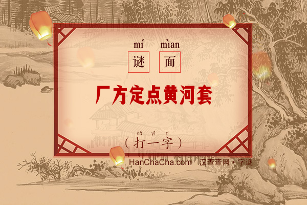 厂方定点黄河套（字谜）字谜