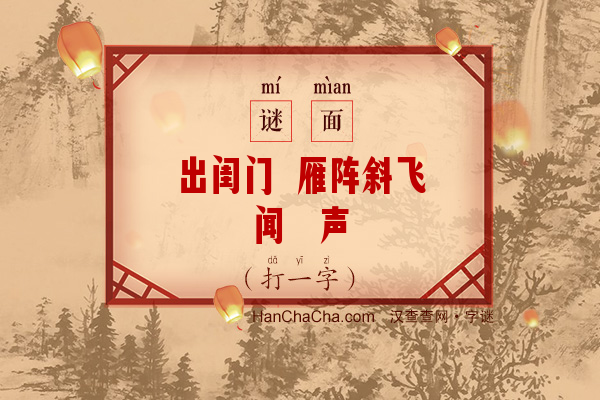 出闺门 雁阵斜飞闻笳声（字谜）字谜