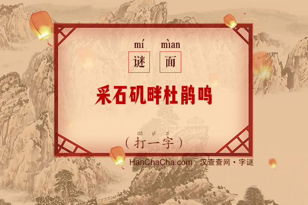 采石矶畔杜鹃鸣（字谜）字谜