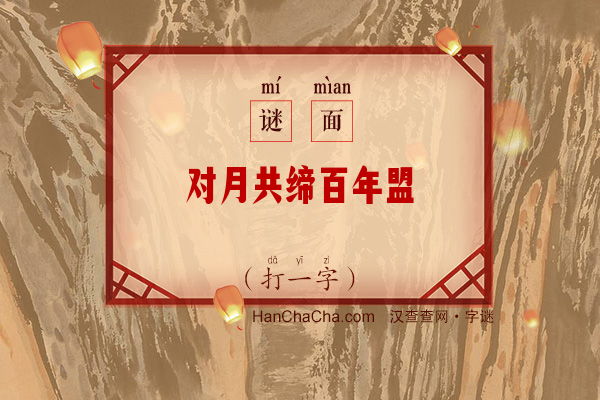 对月共缔百年盟（少笔字）字谜