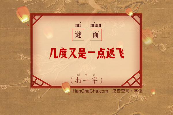 几度又是一点返飞（打一字）字谜