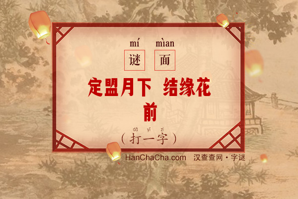 定盟月下 结缘花前（十五笔字）字谜