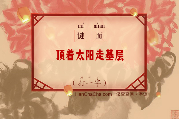 顶着太阳走基层（九笔字）字谜