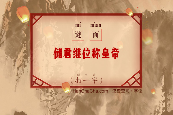 储君继位称皇帝（字谜）字谜