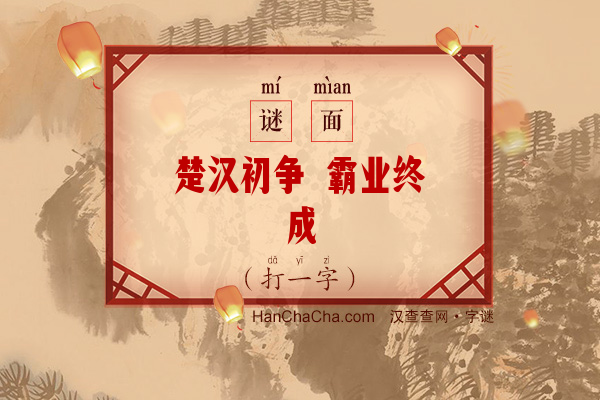 楚汉初争 霸业终成（多笔字）字谜